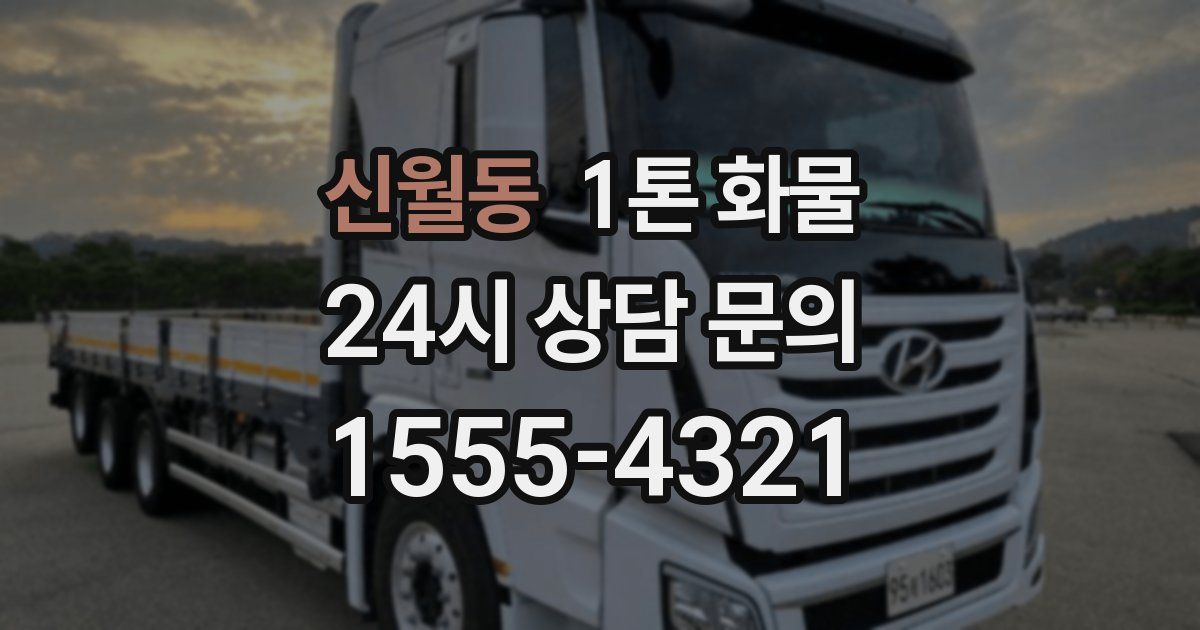 신월동 1톤 화물