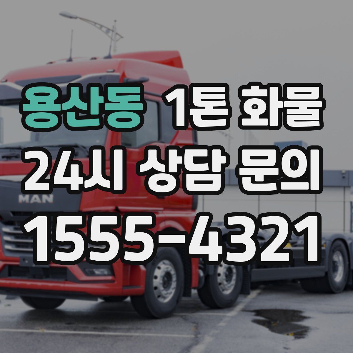 용산동 1톤 화물