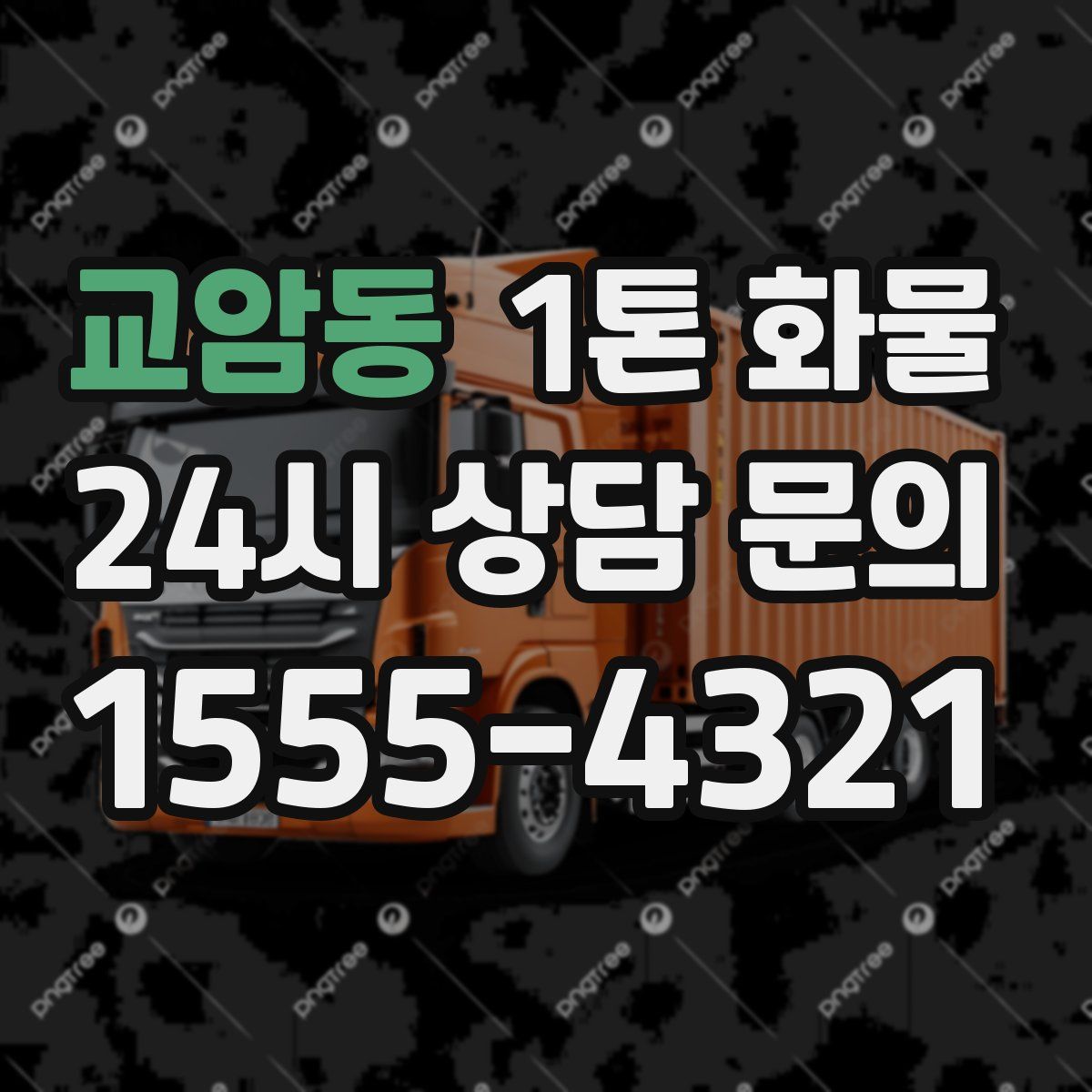 교암동 1톤 화물
