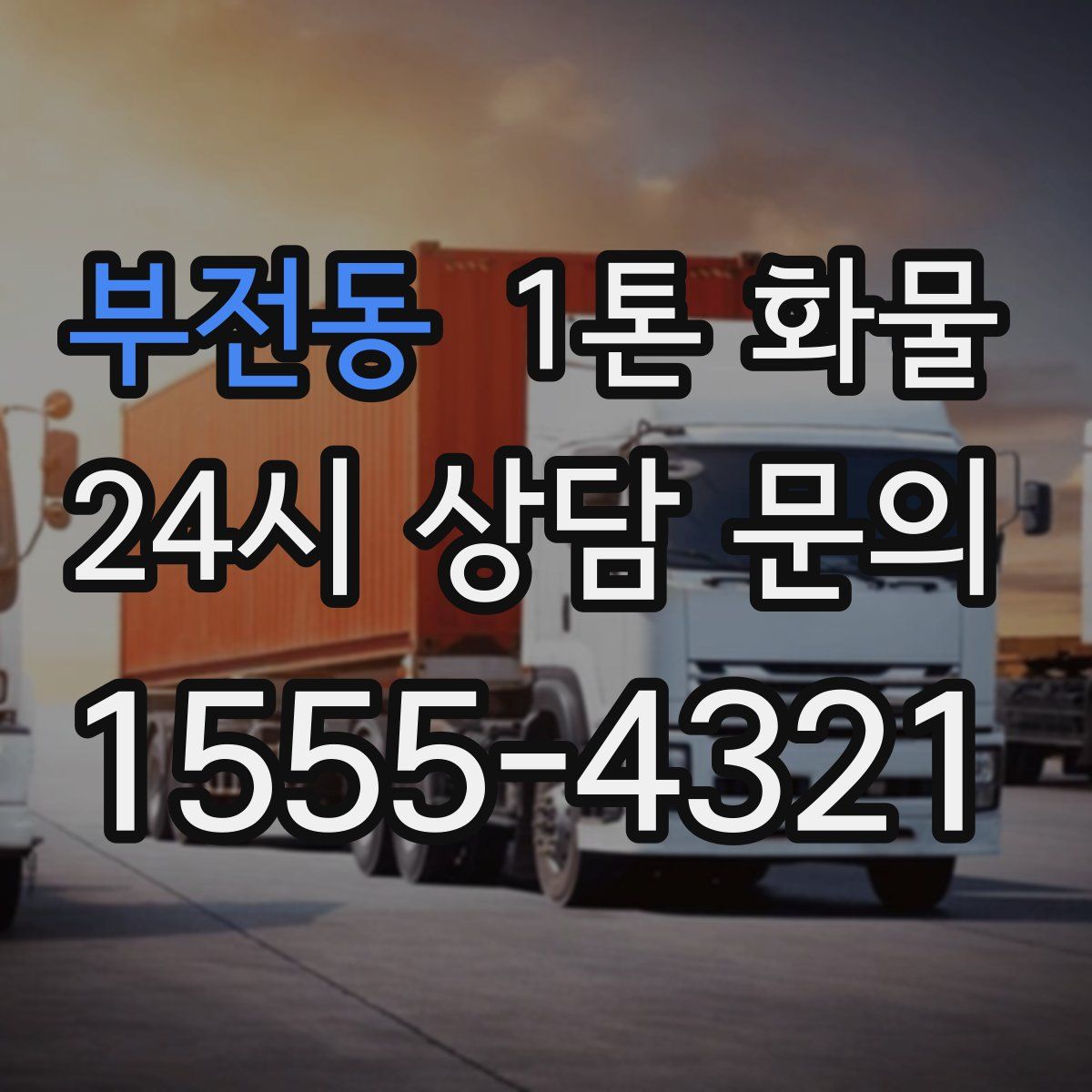 부전동 1톤 화물