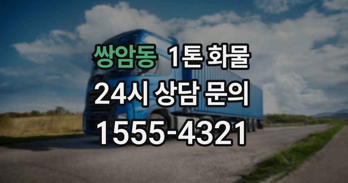 쌍암동 1톤 화물