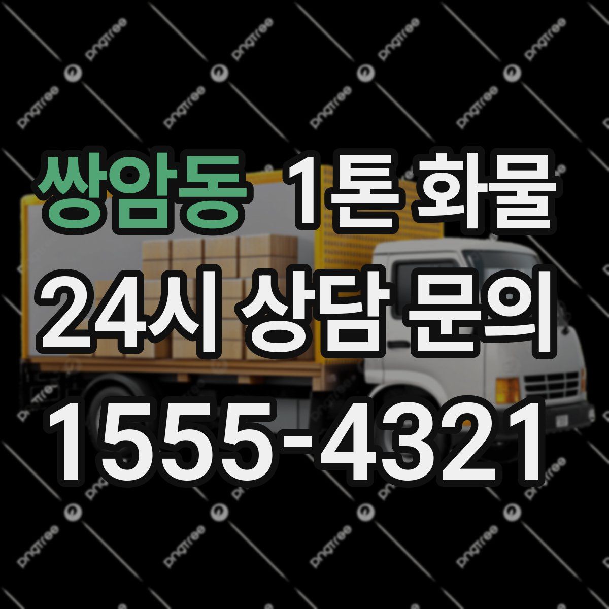 쌍암동 1톤 화물