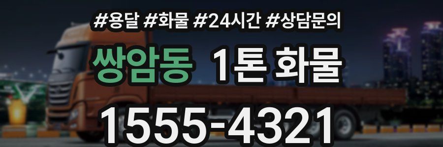 쌍암동 1톤 화물