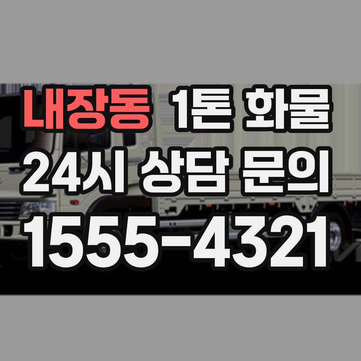 내장동 1톤 화물