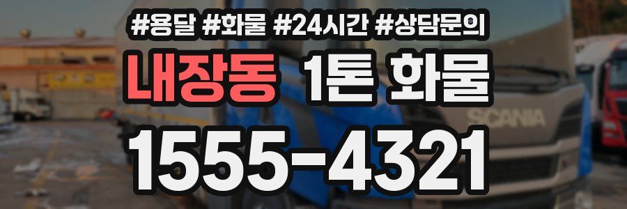 내장동 1톤 화물