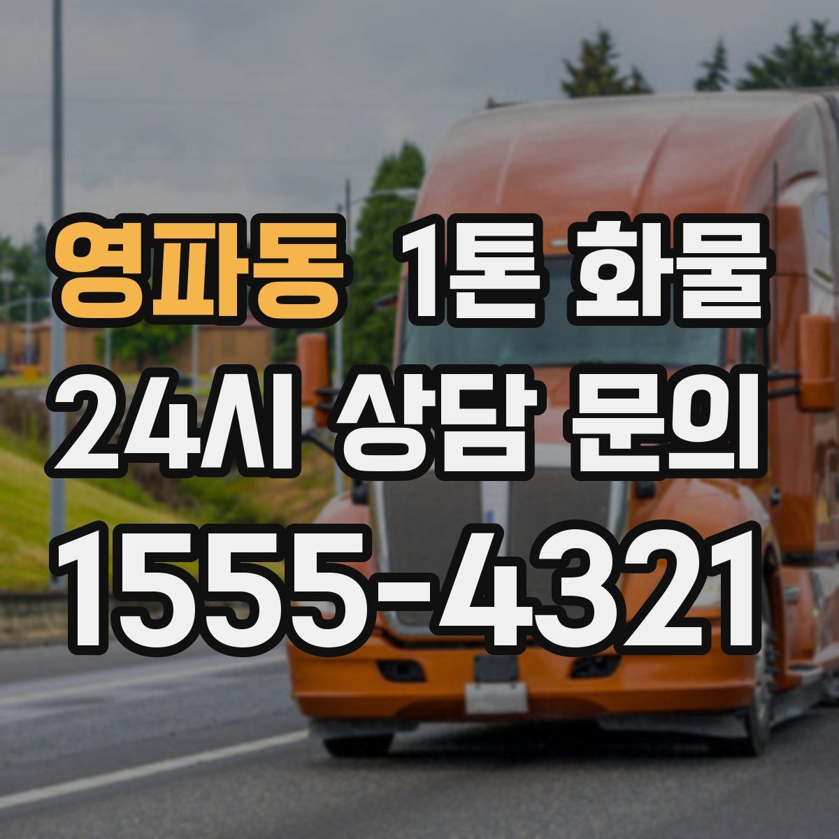 영파동 1톤 화물