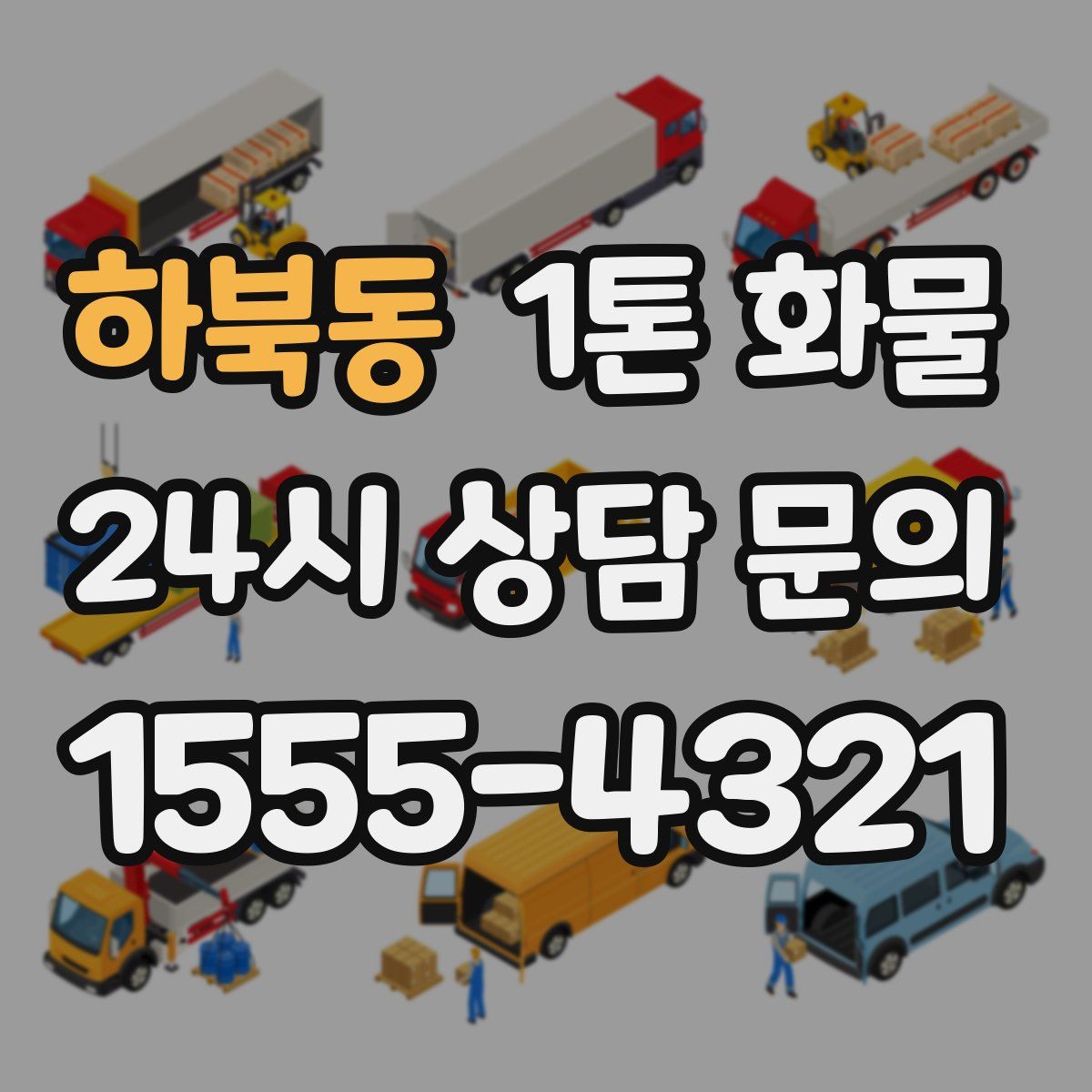 하북동 1톤 화물