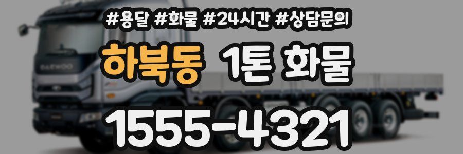 하북동 1톤 화물