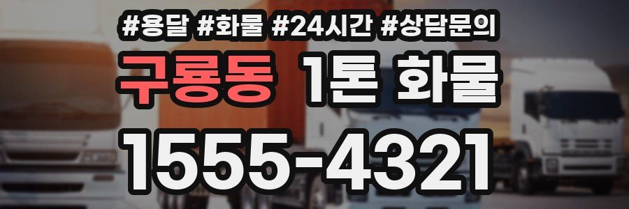 구룡동 1톤 화물