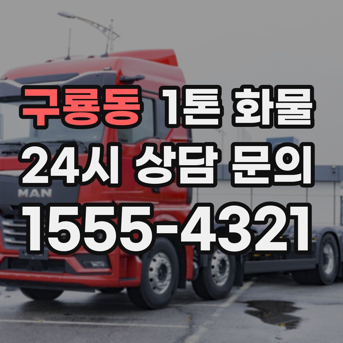 구룡동 1톤 화물