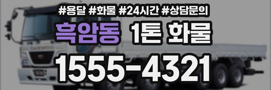 흑암동 1톤 화물