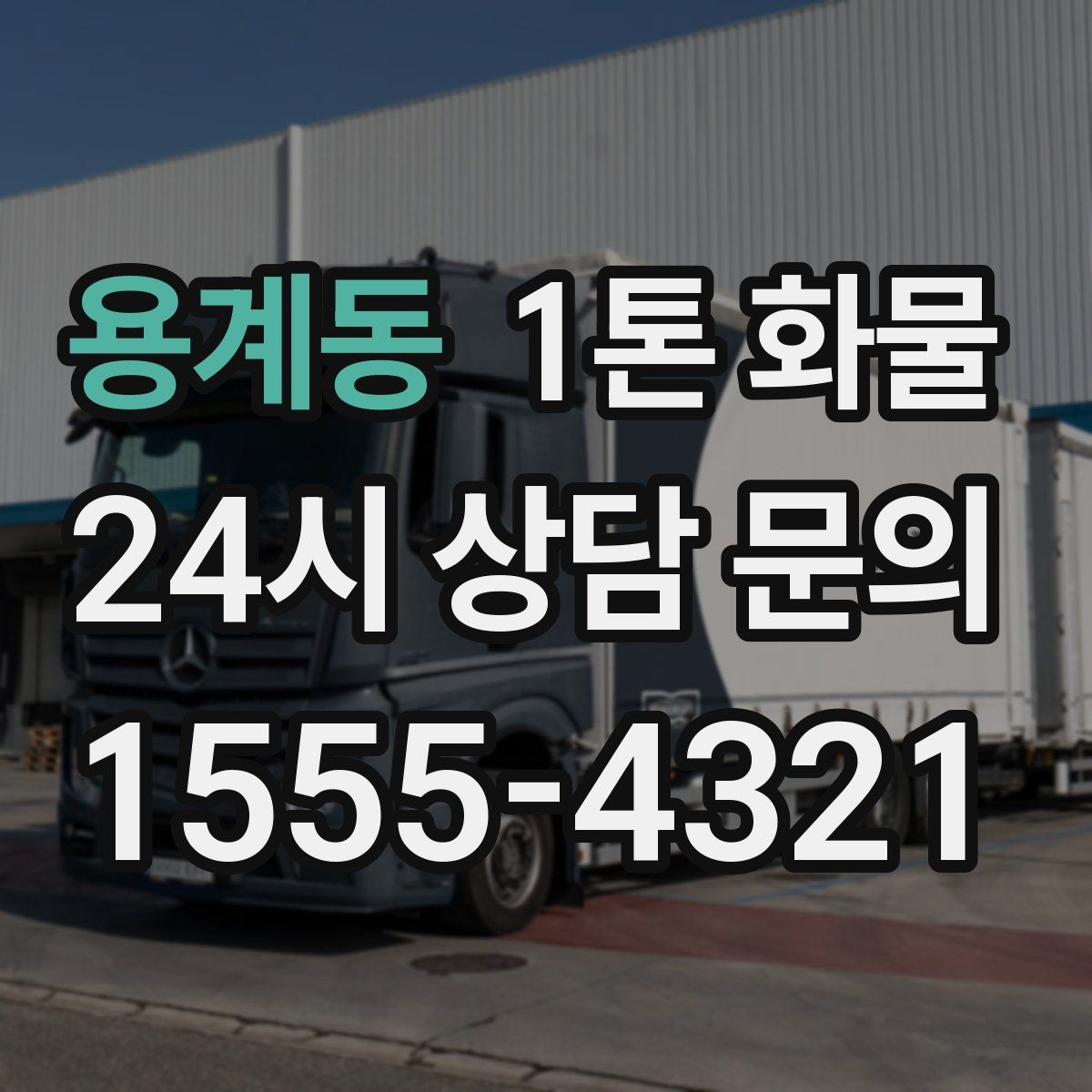 용계동 1톤 화물