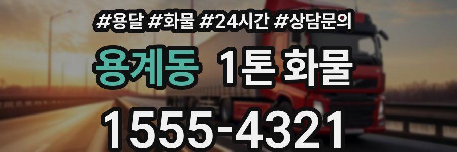 용계동 1톤 화물
