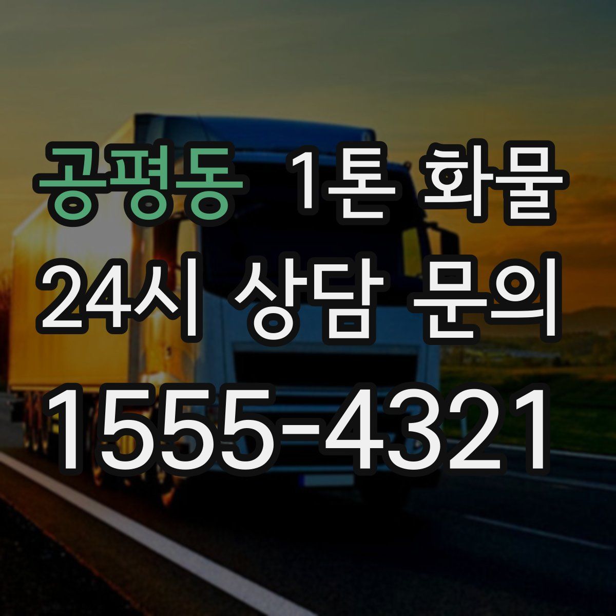 공평동 1톤 화물