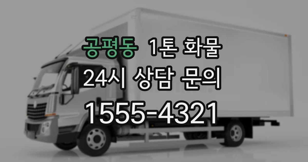 공평동 1톤 화물