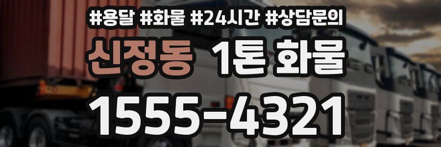 신정동 1톤 화물