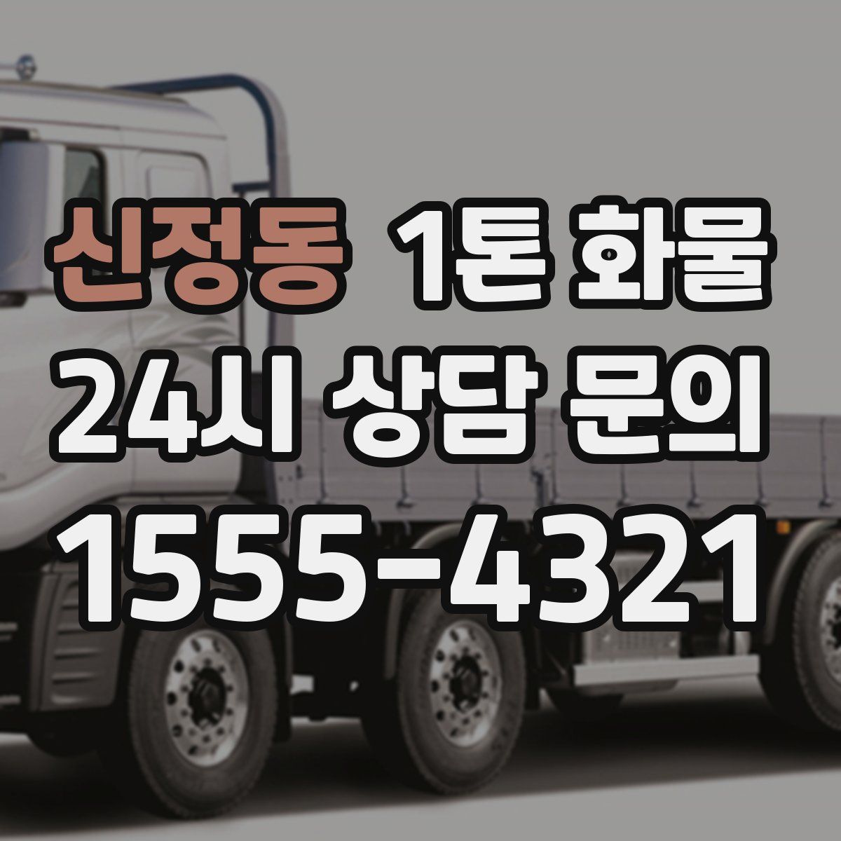 신정동 1톤 화물