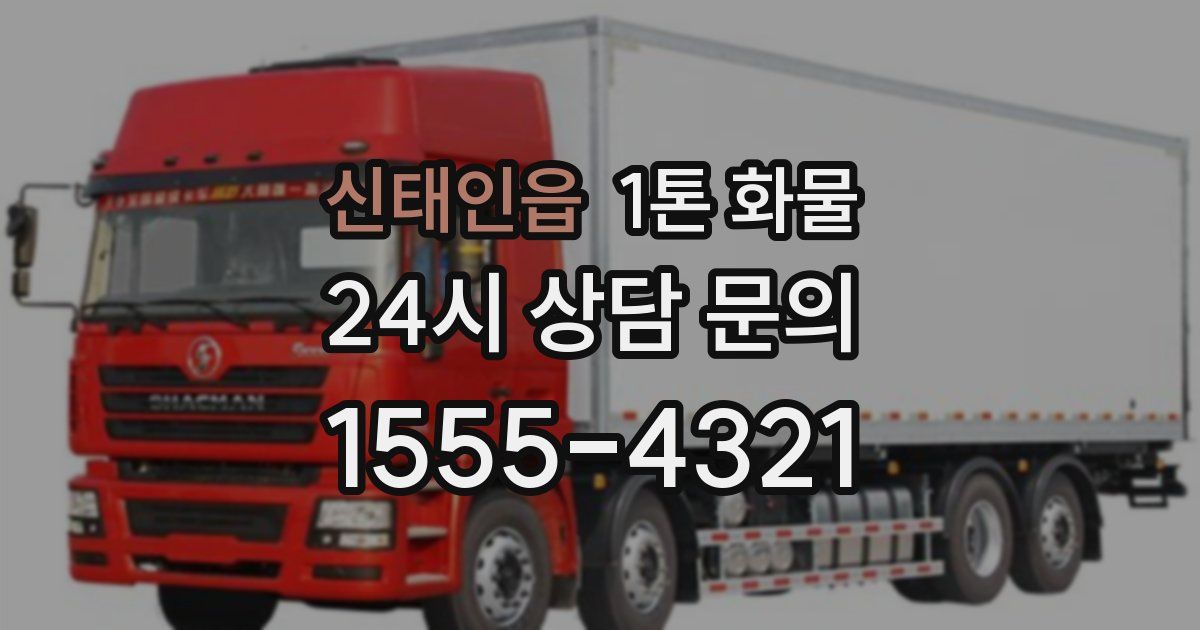 신태인읍 1톤 화물