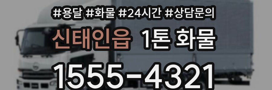 신태인읍 1톤 화물