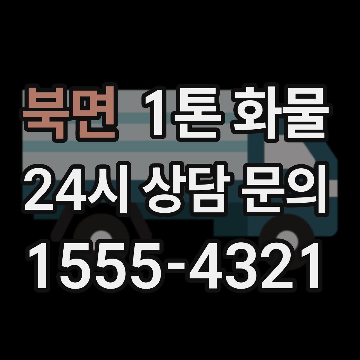 북면 1톤 화물