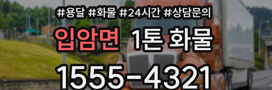 입암면 1톤 화물