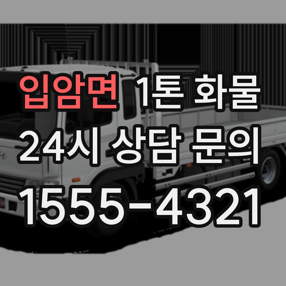 입암면 1톤 화물