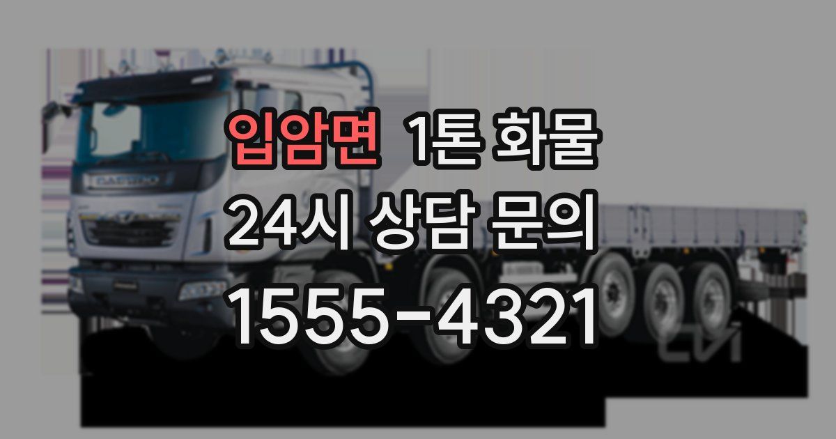 입암면 1톤 화물