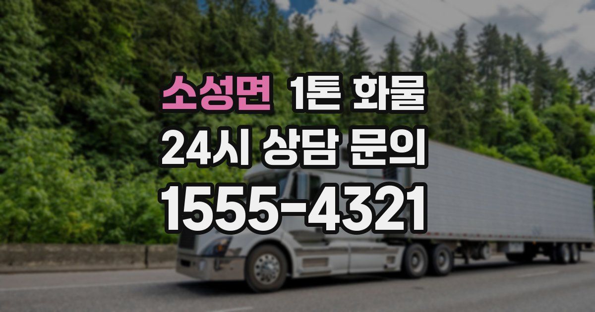 소성면 1톤 화물