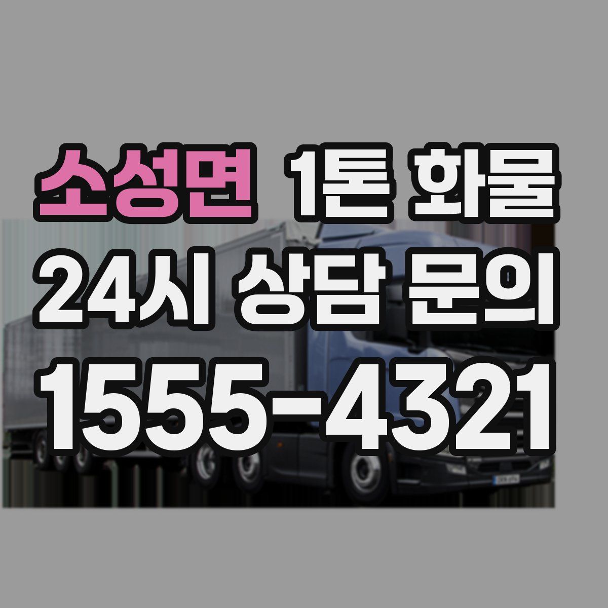 소성면 1톤 화물