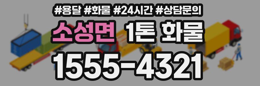 소성면 1톤 화물