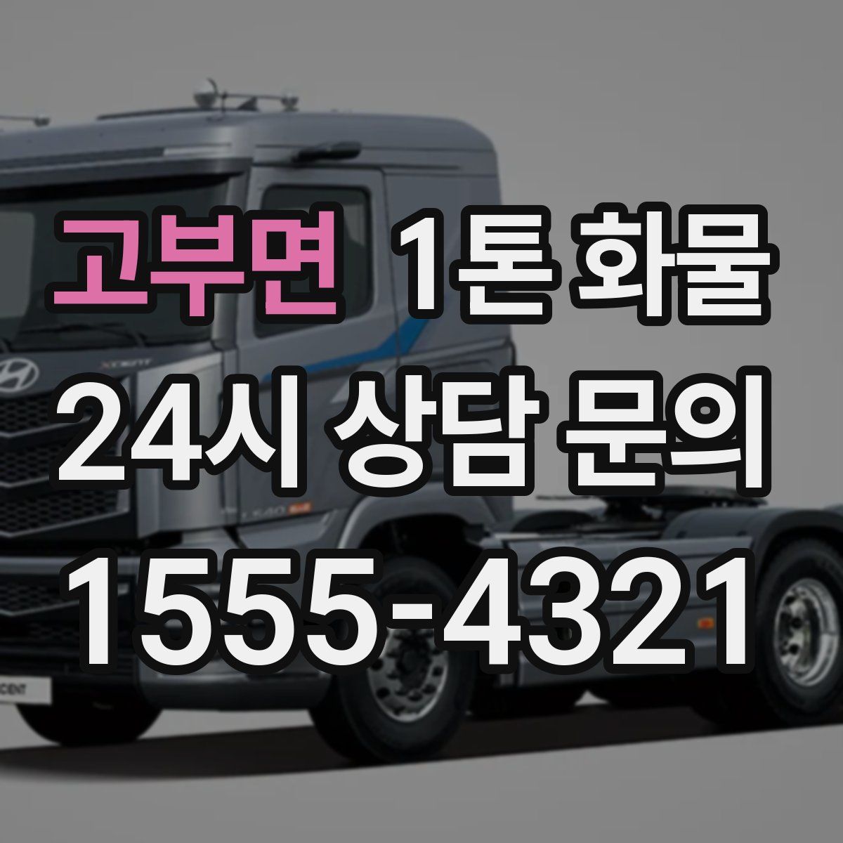 고부면 1톤 화물