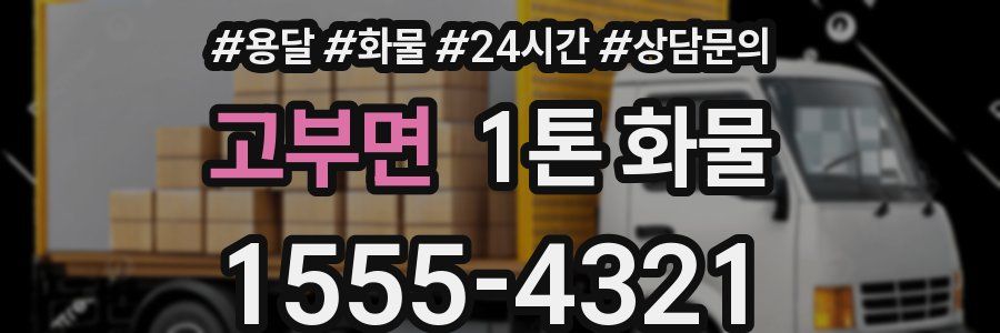 고부면 1톤 화물