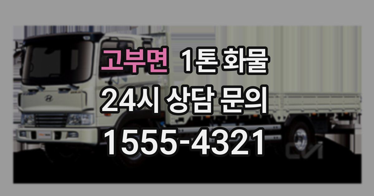 고부면 1톤 화물