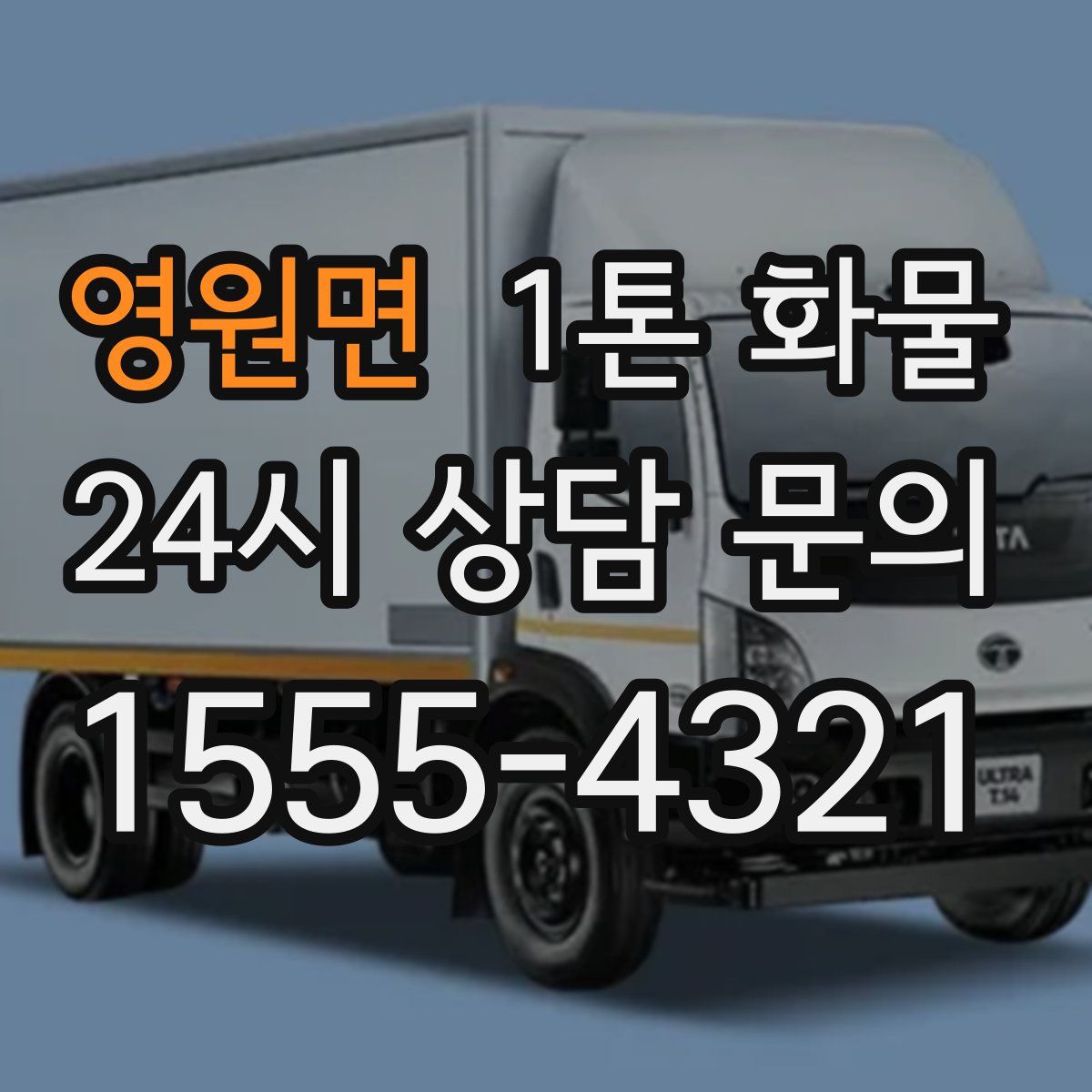 영원면 1톤 화물