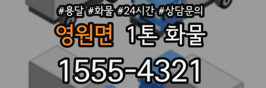 영원면 1톤 화물