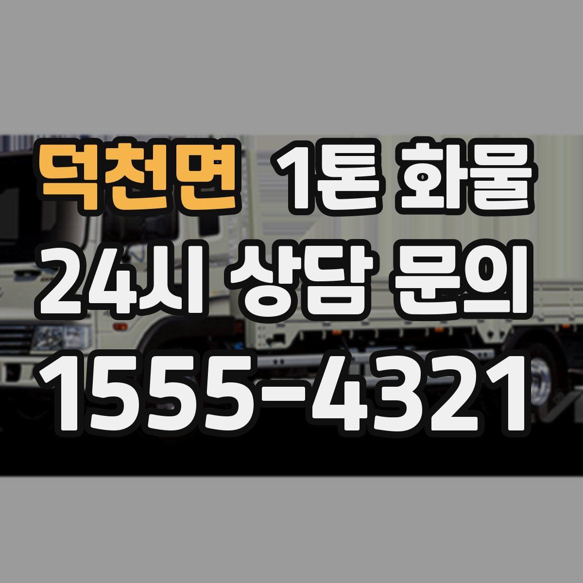 덕천면 1톤 화물