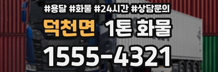 덕천면 1톤 화물