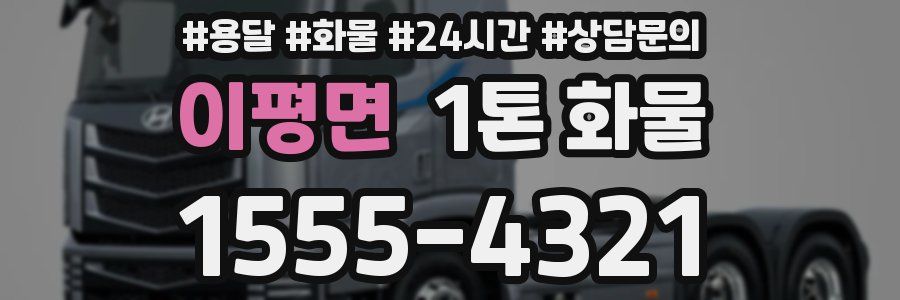 이평면 1톤 화물