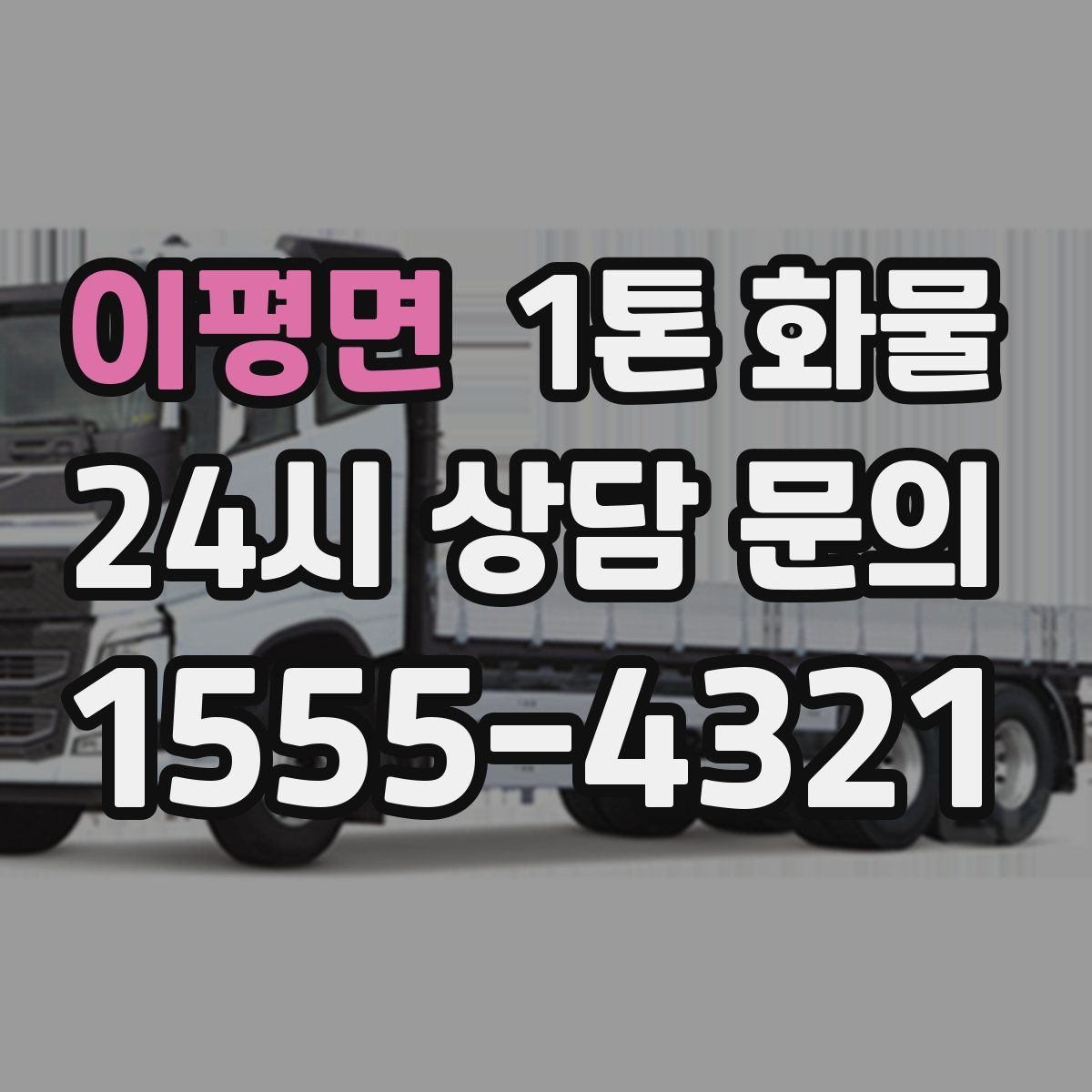 이평면 1톤 화물