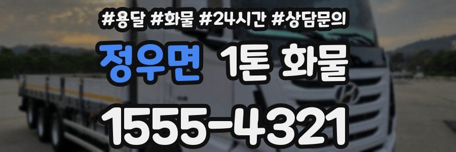 정우면 1톤 화물