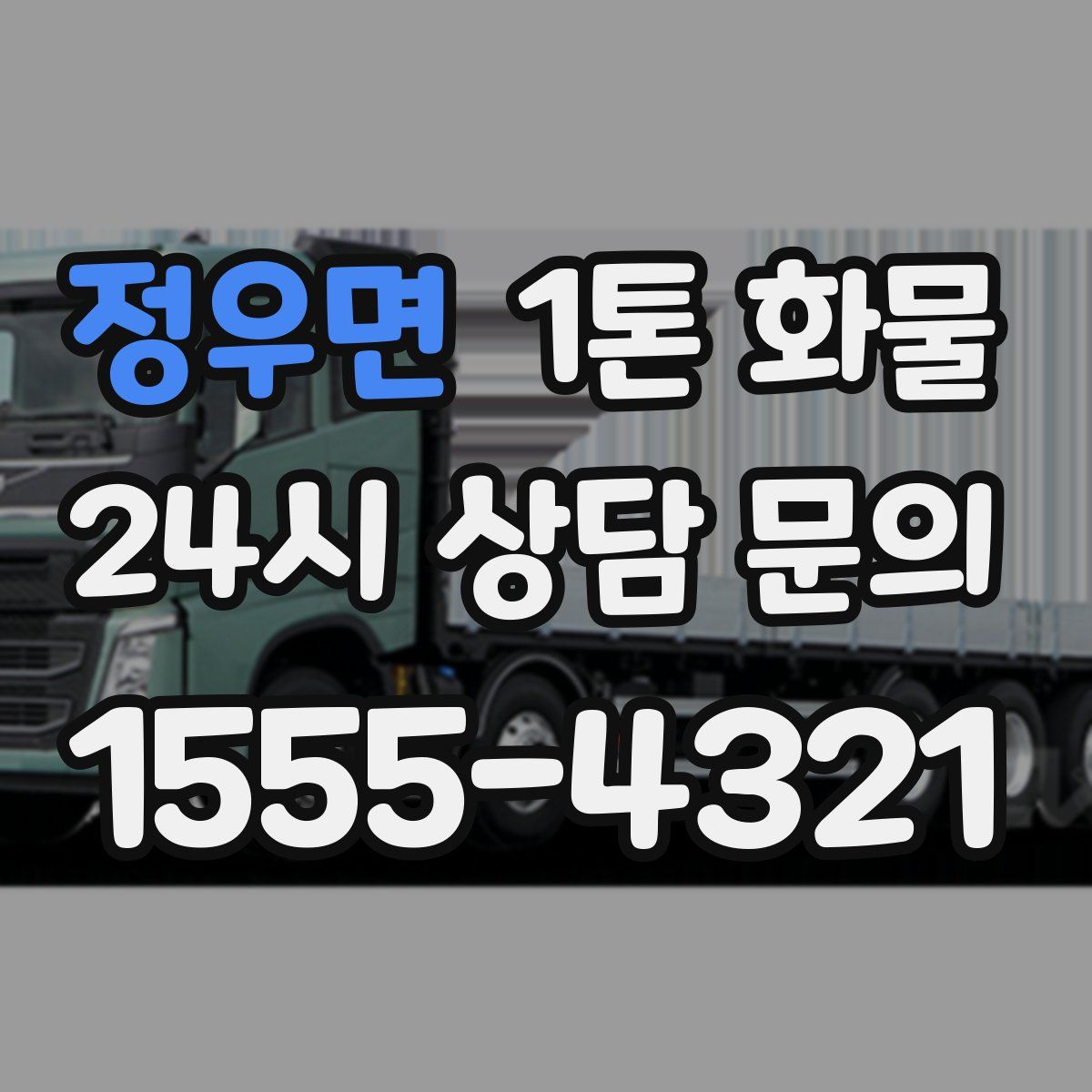 정우면 1톤 화물
