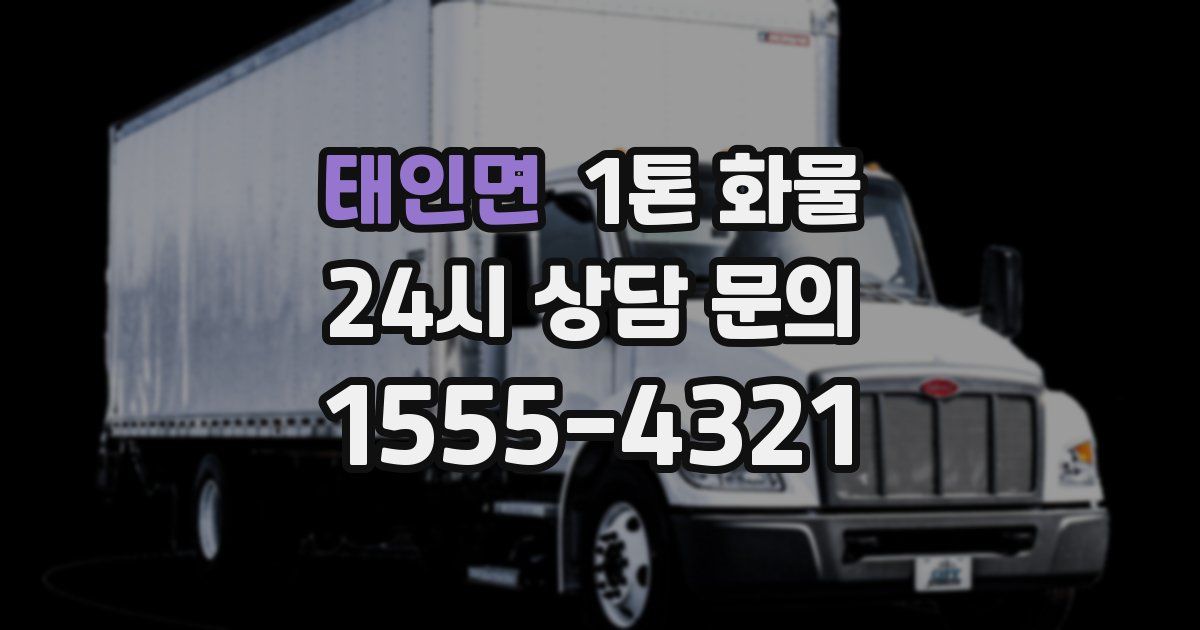 태인면 1톤 화물