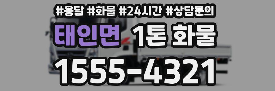 태인면 1톤 화물