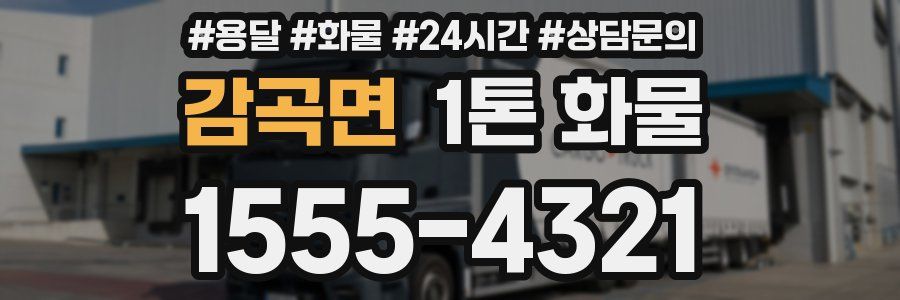 감곡면 1톤 화물