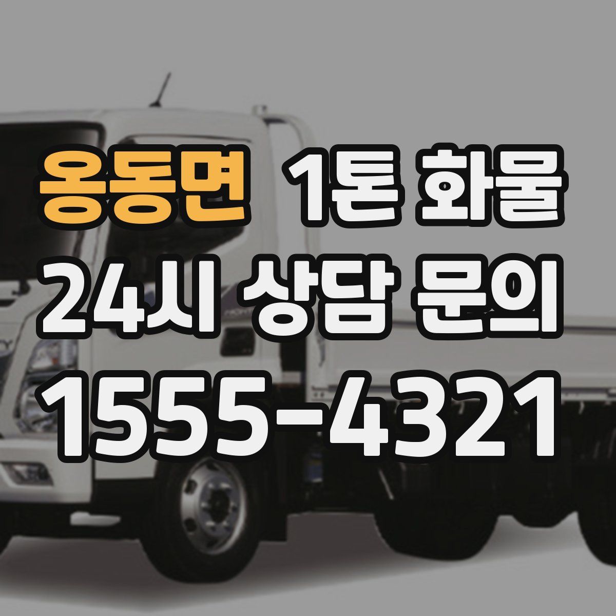 옹동면 1톤 화물