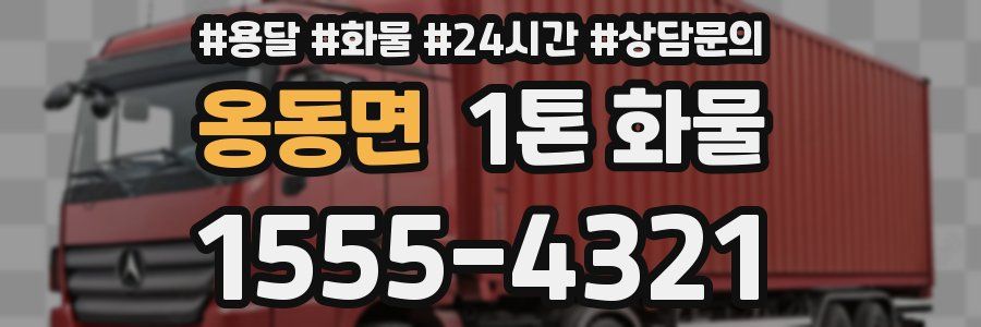 옹동면 1톤 화물