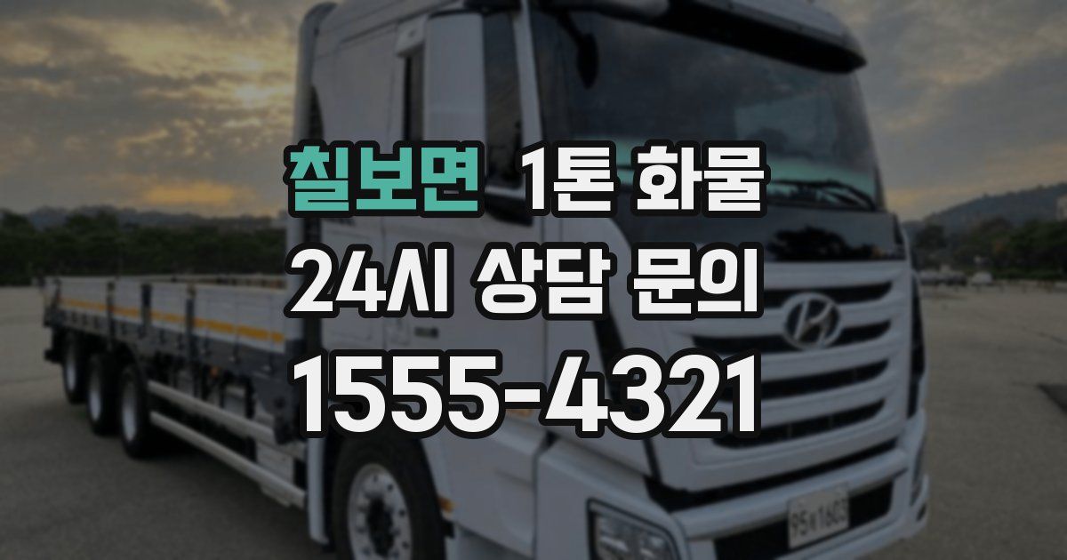 칠보면 1톤 화물