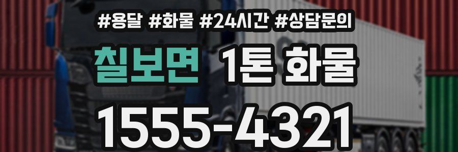칠보면 1톤 화물