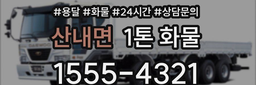 산내면 1톤 화물