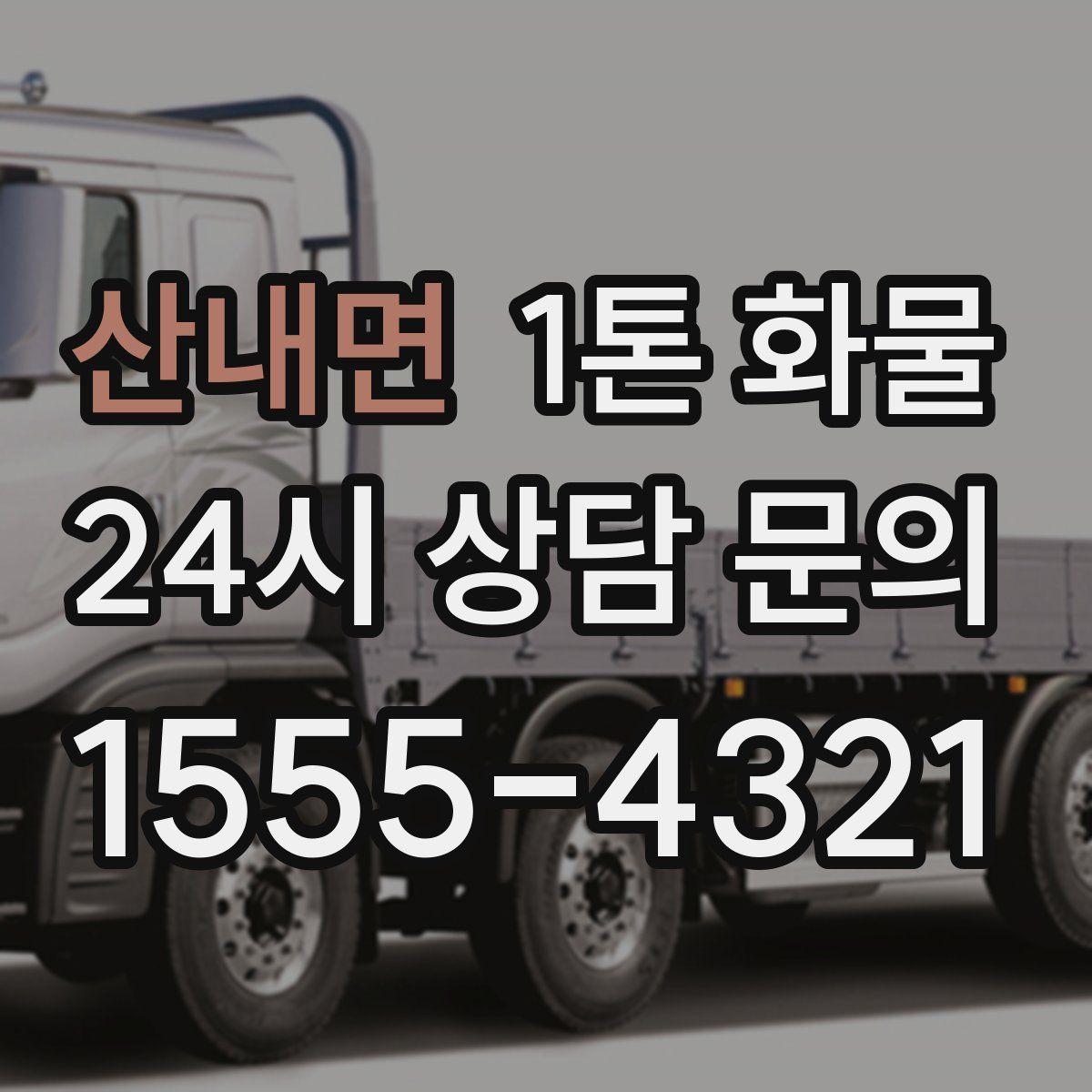 산내면 1톤 화물